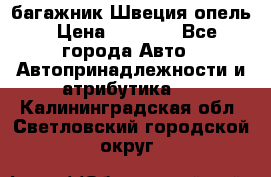 багажник Швеция опель › Цена ­ 4 000 - Все города Авто » Автопринадлежности и атрибутика   . Калининградская обл.,Светловский городской округ 